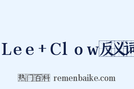 Lee+Clow反义词是什么意思的图片